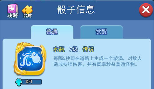 欢乐对决水瓶骰子怎么获得 水瓶骰子获得方法