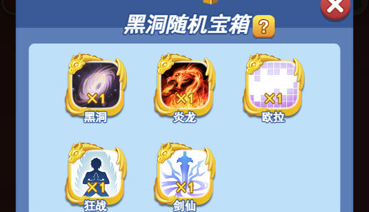 欢乐对决黑洞随机宝箱怎么获得 黑洞随机宝箱怎么开