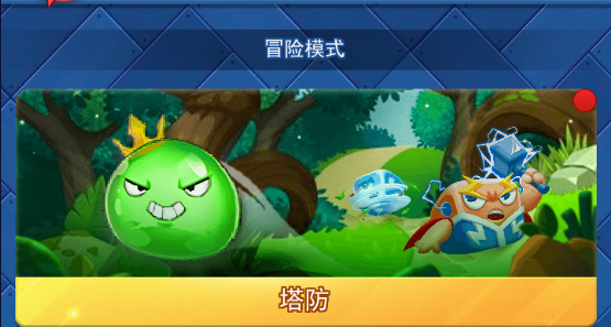 欢乐对决冒险模式攻略 冒险模式都有哪些