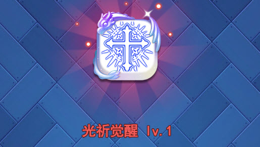 欢乐对决光祈觉醒了怎么摆阵 觉醒光祈怎么玩