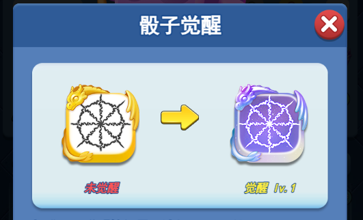欢乐对决支配骰子觉醒怎么弄
