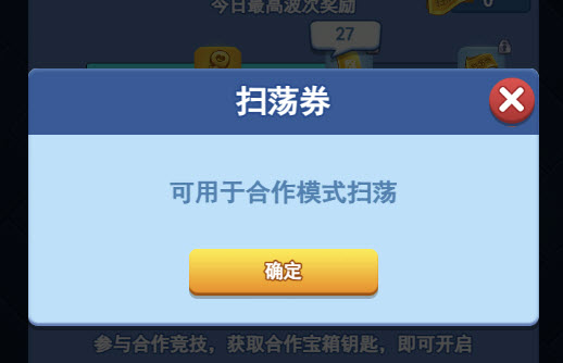 欢乐对决扫荡券怎么获得 扫荡券可以叠加吗