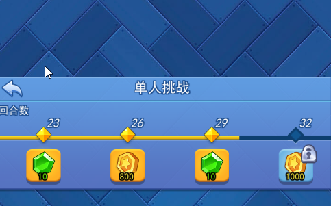 欢乐对决单人挑战30关怎么过