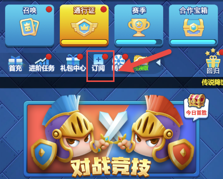 欢乐对决订阅怎么取消 订阅奖励领取方法