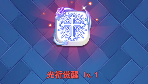 欢乐对决光祈觉醒了怎么摆阵 觉醒光祈怎么玩