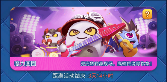 欢乐对决魔力圈圈阵容怎么玩 魔力圈圈玩法介绍