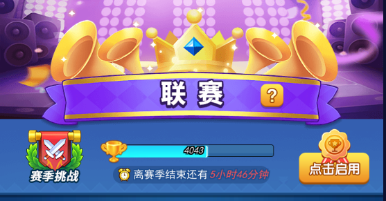 欢乐对决赛季奖励是什么 赛季图文详解