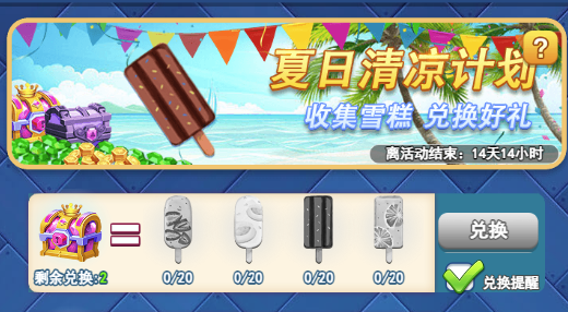 欢乐对决夏日清凉计划 收集雪糕活动攻略