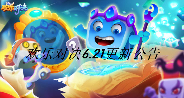 欢乐对决6月21日更新公告 端午节活动上线