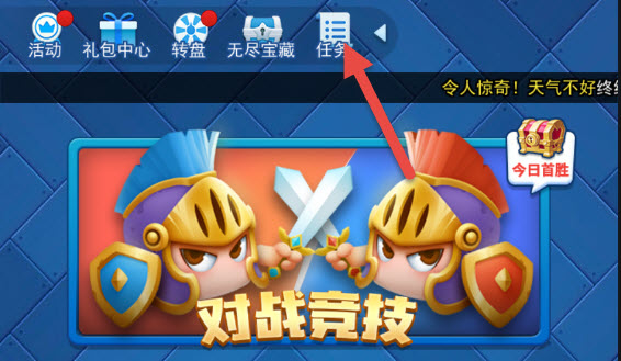 欢乐对决每日任务在哪里 每日任务快速完成攻略