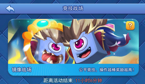 欢乐对决镜像战场在哪 镜像战场模式入口
