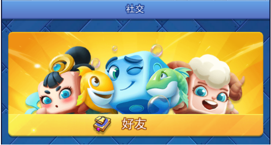 欢乐对决怎么删除好友