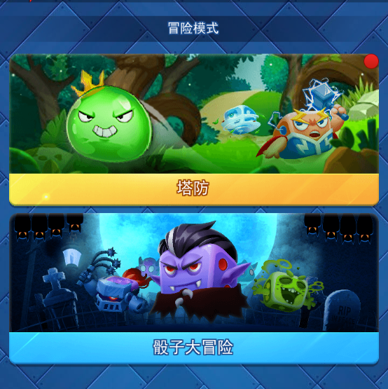 欢乐对决冒险模式攻略