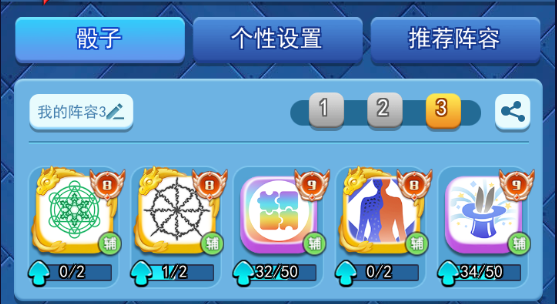 欢乐对决如何排序阵容 欢乐对决如何排序骰子