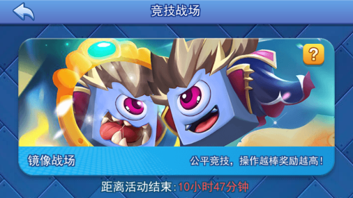 欢乐对决镜像战场在哪