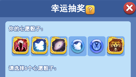 欢乐对决心愿骰子哪个好
