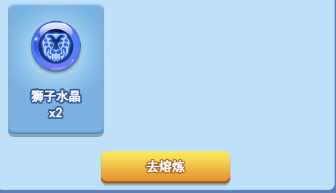 欢乐对决狮子水晶怎么获得