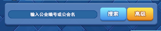 欢乐对决怎么申请加入公会
