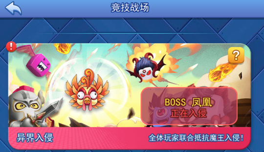 欢乐对决异界入侵凤凰怎么打