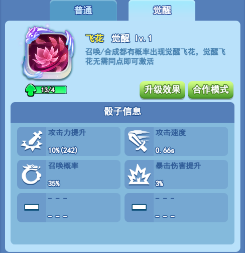 欢乐对决飞花觉醒怎么玩