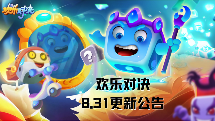 欢乐对决8月31日更新公告